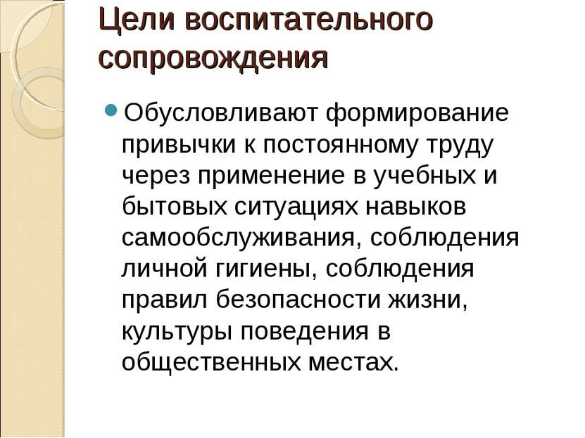 Цели воспитательного сопровождения Обусловливают формирование привычки к пост...