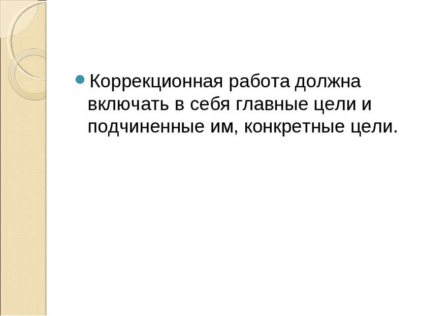 Коррекционная работа должна включать в себя главные цели и подчиненные им, ко...