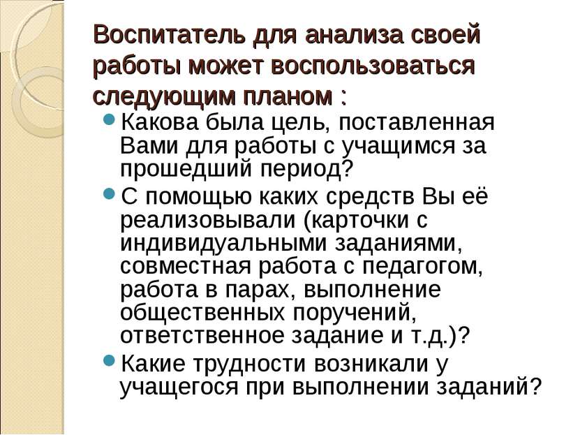 Воспитатель для анализа своей работы может воспользоваться следующим планом :...