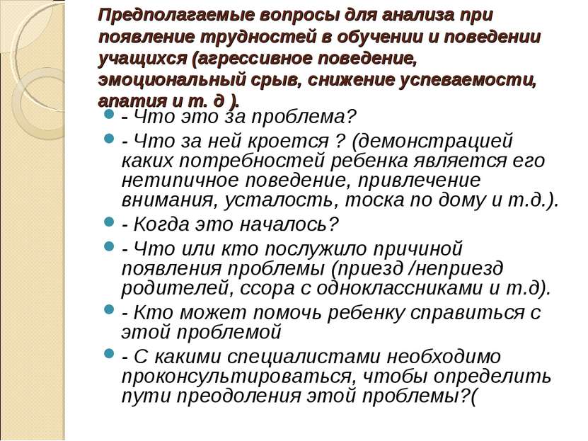 Предполагаемые вопросы для анализа при появление трудностей в обучении и пове...