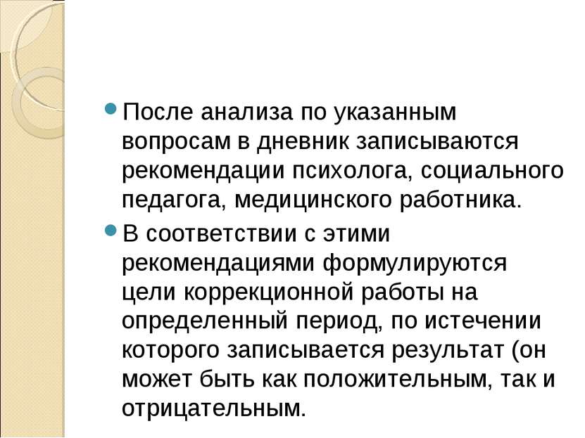 После анализа по указанным вопросам в дневник записываются рекомендации психо...