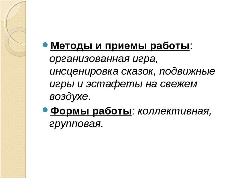 Методы и приемы работы: организованная игра, инсценировка сказок, подвижные и...