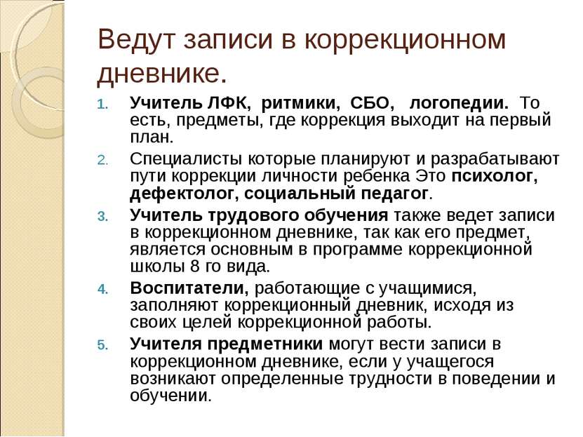 Ведут записи в коррекционном дневнике. Учитель ЛФК, ритмики, СБО, логопедии. ...