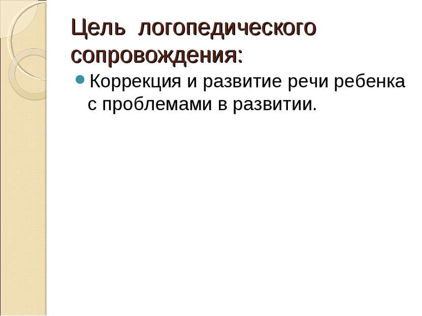 Цель логопедического сопровождения: Коррекция и развитие речи ребенка с пробл...