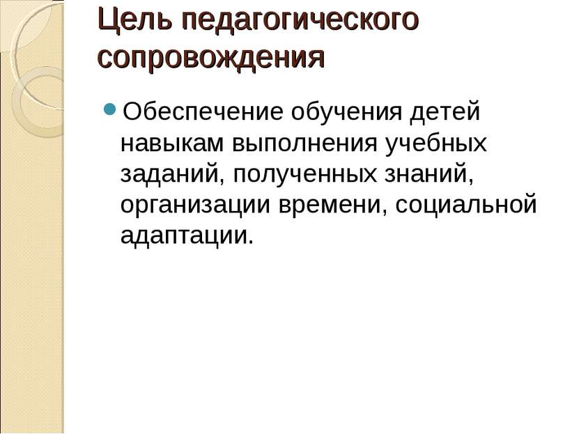 Цель педагогического сопровождения Обеспечение обучения детей навыкам выполне...