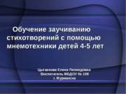 Обучение заучиванию стихотворений с помощью мнемотехники детей 4-5 лет