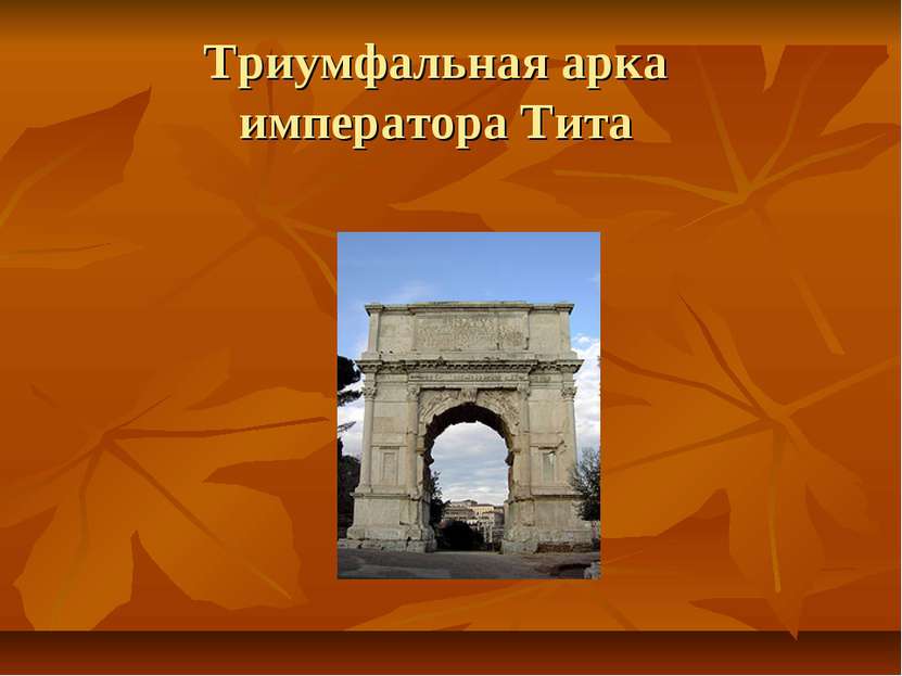 Триумфальная арка императора Тита