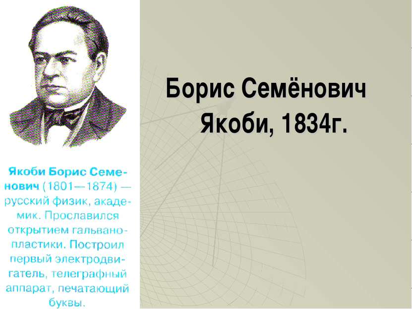 Борис Семёнович Якоби, 1834г. Борис Семёнович Якоби, 1834г.