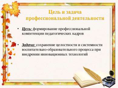 Цель: формирование профессиональной компетенции педагогических кадров Задача:...