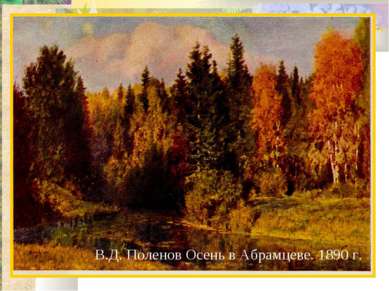 В.Д. Поленов Осень в Абрамцеве. 1890 г.