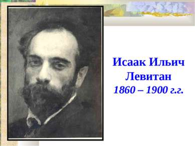 Исаак Ильич Левитан 1860 – 1900 г.г.