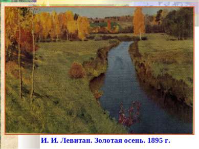 И. И. Левитан. Золотая осень. 1895 г.