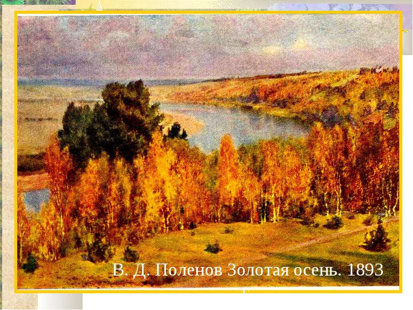 В. Д. Поленов Золотая осень. 1893 г.