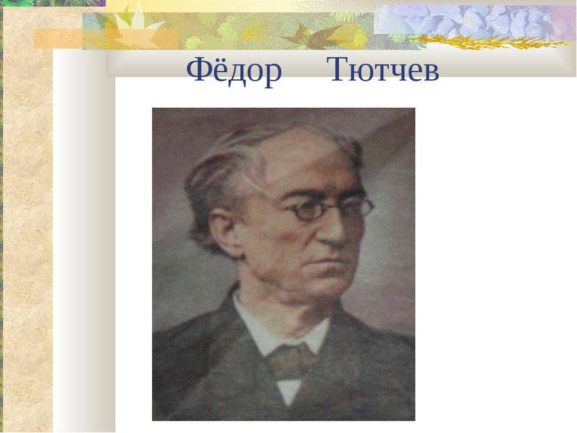 Фёдор Тютчев