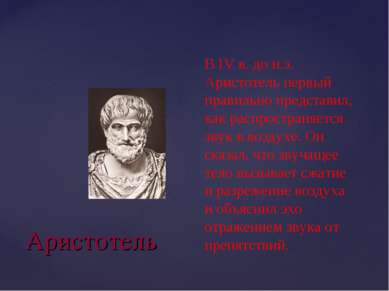 Аристотель В IV в. до н.э. Аристотель первый правильно представил, как распро...