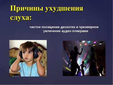 Причины ухудшения слуха: частое посещение дискотек и чрезмерное увлечение ауд...