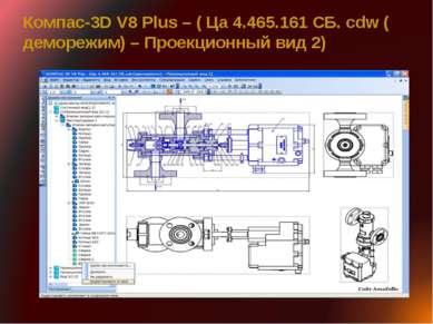 Компас-3D V8 Plus – ( Ца 4.465.161 СБ. сdw (деморежим) – Проекционный вид 2)