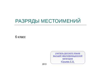 РАЗРЯДЫ МЕСТОИМЕНИЙ 6 класс учитель русского языка высшей квалификациооной ка...