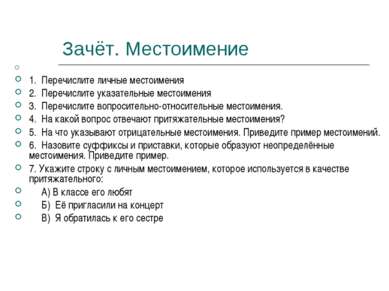 Зачёт. Местоимение 1. Перечислите личные местоимения 2. Перечислите указатель...