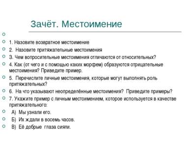 Зачёт. Местоимение 1. Назовите возвратное местоимение 2. Назовите притяжатель...