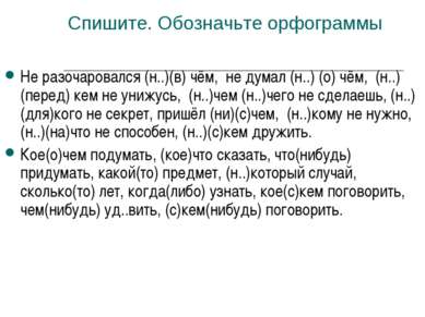 Спишите. Обозначьте орфограммы Не разочаровался (н..)(в) чём, не думал (н..) ...