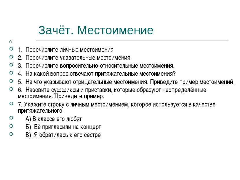 Зачёт. Местоимение 1. Перечислите личные местоимения 2. Перечислите указатель...