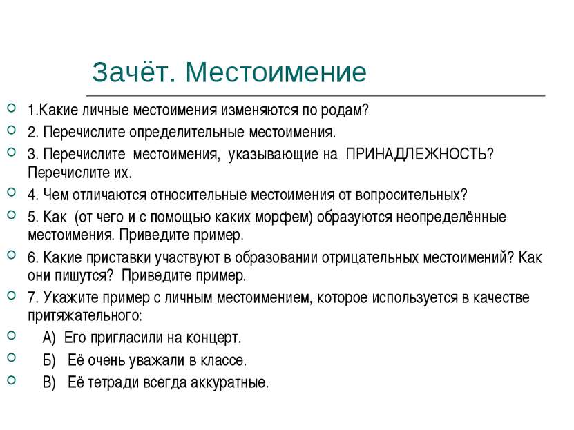 Зачёт. Местоимение 1.Какие личные местоимения изменяются по родам? 2. Перечис...