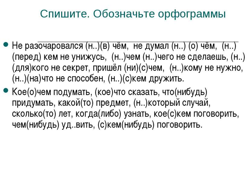 Спишите. Обозначьте орфограммы Не разочаровался (н..)(в) чём, не думал (н..) ...