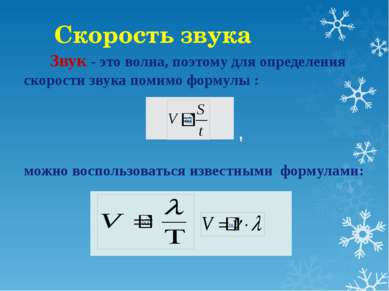 Звук - это волна, поэтому для определения скорости звука помимо формулы : , м...