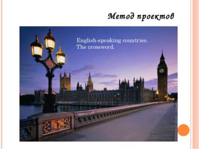 Метод проектов English-speaking countries. The crossword.