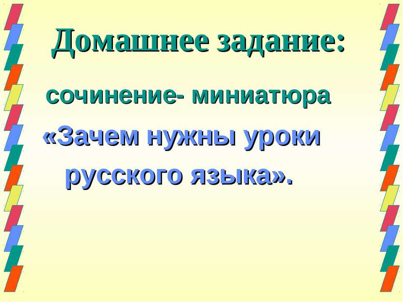 Домашнее задание: сочинение- миниатюра «Зачем нужны уроки русского языка».