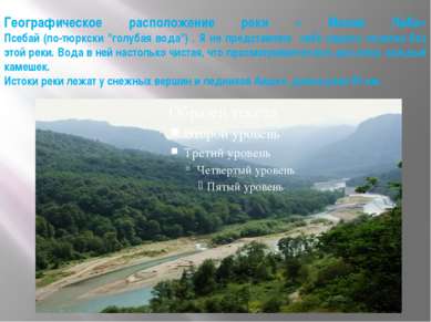 Географическое расположение реки « Малая Лаба» Псебай (по-тюркски "голубая во...