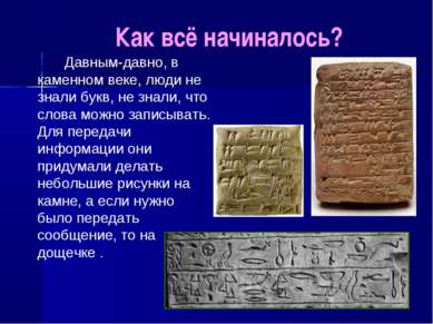 Как всё начиналось? Давным-давно, в каменном веке, люди не знали букв, не зна...