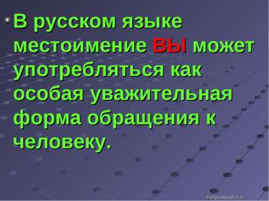 В русском языке местоимение ВЫ может употребляться как особая уважительная фо...