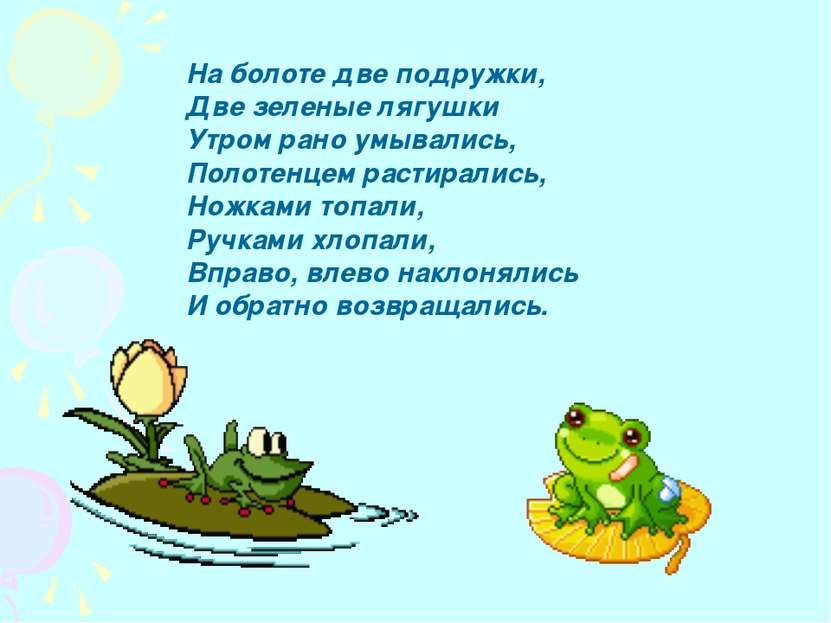 На болоте две подружки, Две зеленые лягушки Утром рано умывались, Полотенцем ...