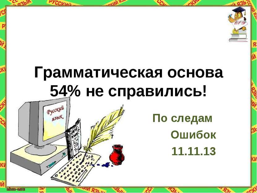 Грамматическая основа 54% не справились! По следам Ошибок 11.11.13