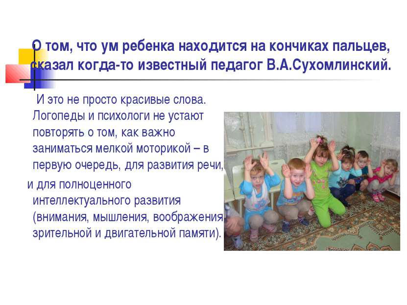 О том, что ум ребенка находится на кончиках пальцев, сказал когда-то известны...