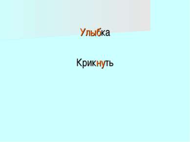 Улыбка Крикнуть