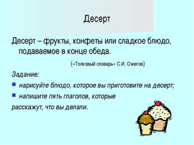 Десерт Десерт – фрукты, конфеты или сладкое блюдо, подаваемое в конце обеда. ...