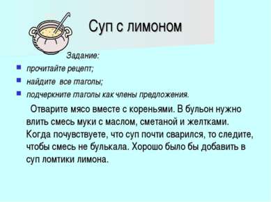 Суп с лимоном Задание: прочитайте рецепт; найдите все глаголы; подчеркните гл...