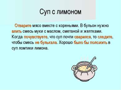 Суп с лимоном Отварите мясо вместе с кореньями. В бульон нужно влить смесь му...