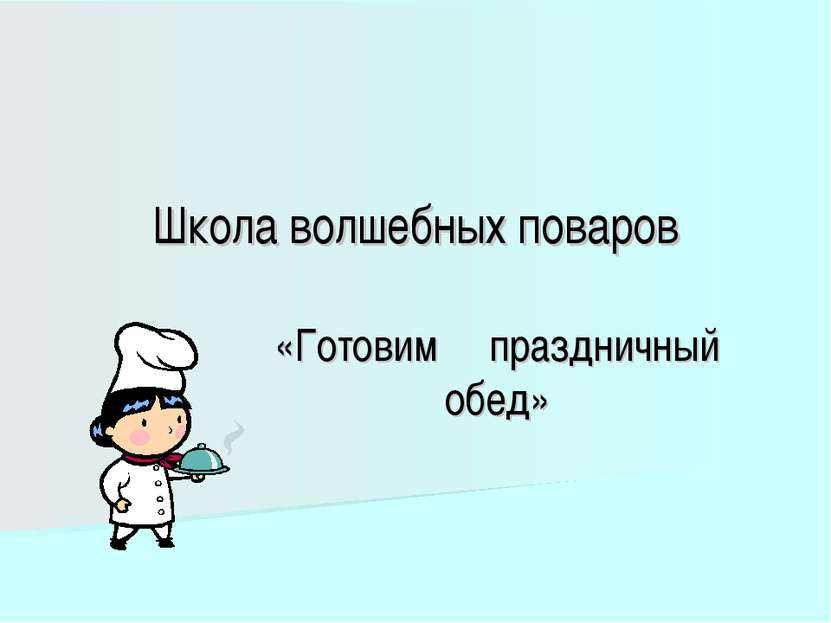 Школа волшебных поваров «Готовим праздничный обед»