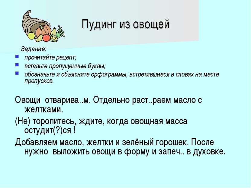 Пудинг из овощей Задание: прочитайте рецепт; вставьте пропущенные буквы; обоз...