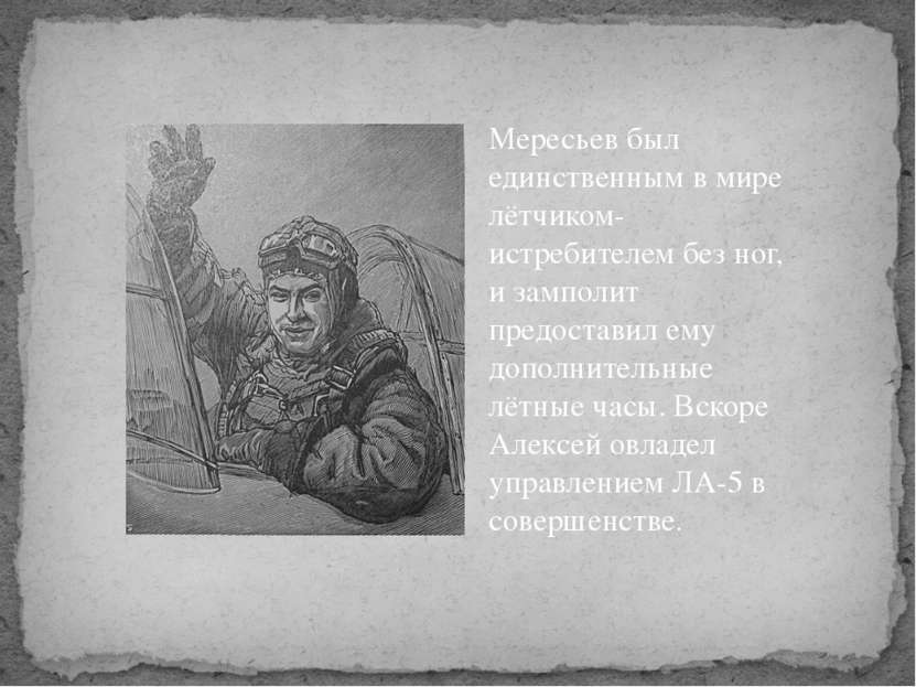 Мересьев был единственным в мире лётчиком-истребителем без ног, и замполит пр...