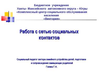 Работа с сетью социальных контактов Бюджетное учреждение Ханты- Мансийского а...