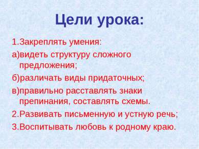 Цели урока: 1.Закреплять умения: а)видеть структуру сложного предложения; б)р...