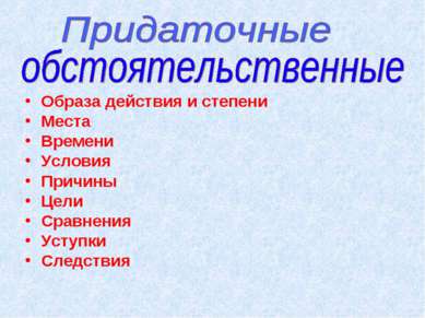 Образа действия и степени Места Времени Условия Причины Цели Сравнения Уступк...