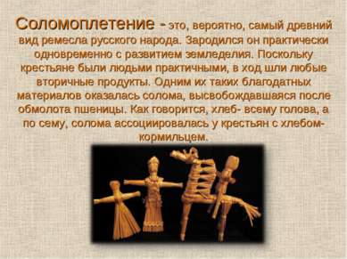 Соломоплетение - это, вероятно, самый древний вид ремесла русского народа. За...