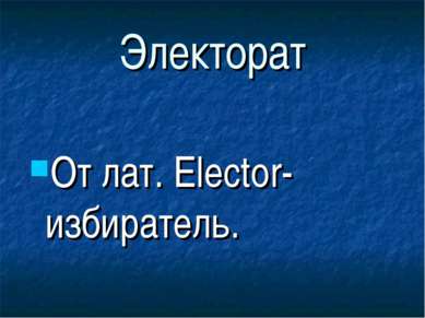 Электорат От лат. Elector- избиратель.
