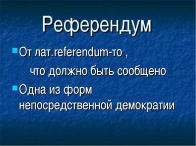 Референдум От лат.referendum-то , что должно быть сообщено Одна из форм непос...